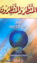 المنتظر والمنتظرون - توزيع دار المحجة البيضاء