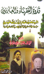 قدوة الفقهاء والعارفين