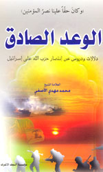 الوعد الصادق - توزيع دار المحجة البيضاء