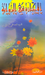 الإجازة في الرواية