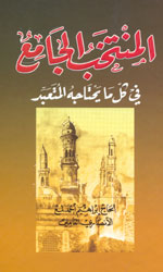 المنتخب الجامع - توزيع دار المحجة البيضاء