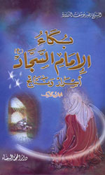 بكاء الإمام السجاد2/1