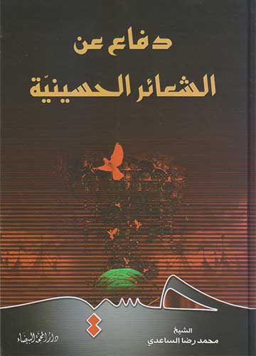 دفاع عن الشعائر الحسينية