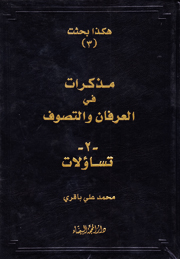 مذكرات في العرفان والتصوف