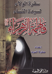 سفرة الولاء لسيدة النساء فاطمة الزهراء