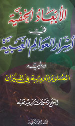 الابعاد الخفية في أسرار العوالم الغيبية ويليه العل