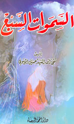 السموات السبع