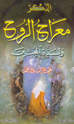 الذكر معراج الروح ولذة المحبين