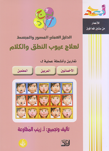 الدليل العلمي المصور والمبسط لعلاج عيوب النطق والكلام