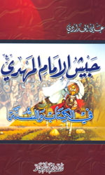 جيش الإمام المهدي في الكتاب والسنة