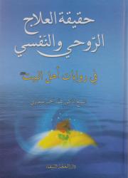 حقيقة العلاج الرّوحي والنفسي في روايات أهل البيت