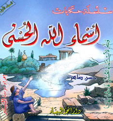 أسماء الله الحسنى 