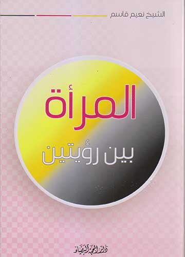 المراة بين رؤيتين