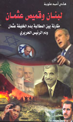 لبنان وقميص عثمان -توزيع دار المحجة البيضاء