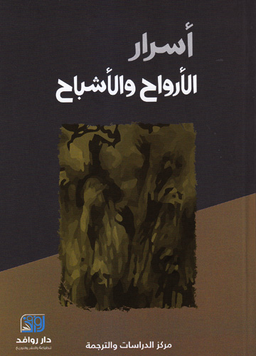 أسرار الأرواح والأشباح