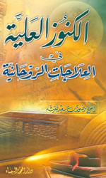 الكنوز العلية في العلاجات الروحانية