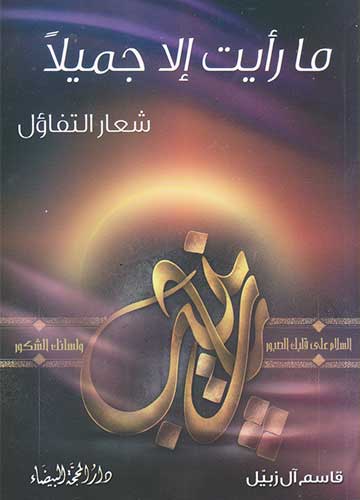 ما رأيت الا جميلا شعار التفاؤل