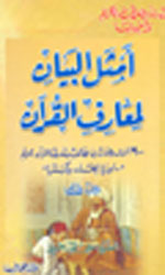 امثل البيان لمعارف القرآن