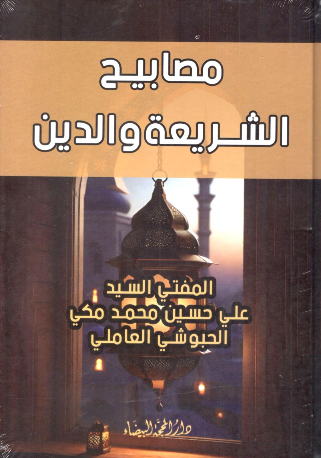 مصابيح الشريعة