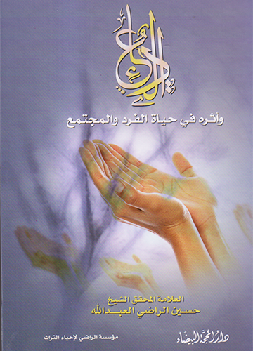 الدعاء وأثره في حياة الفرد والمجتمع