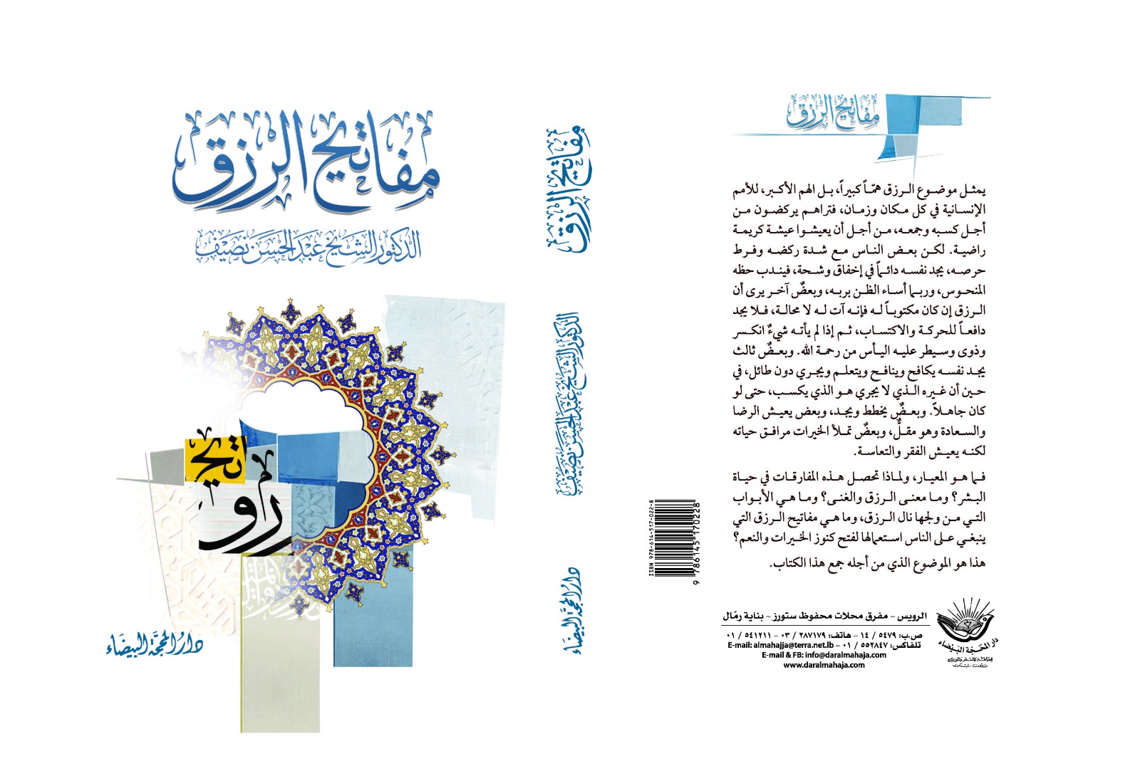 مفاتيح الرزق