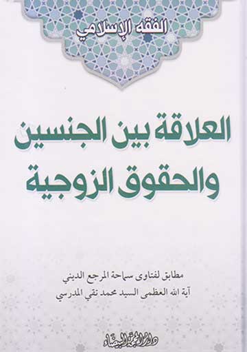 العلاقة بين الجنسين والحقوق الزوجية