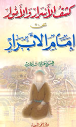 كشف الأسرار عن إمام الأبرار