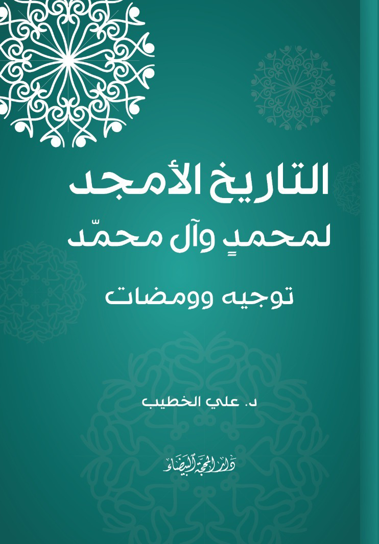 التاريخ الامجد