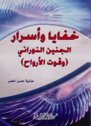 خفايا وأسرا الجنين النوراني (وقوت الأرواح)