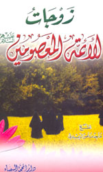 زوجات الائمة المعصومين (ع)