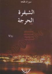 الشيفرة الحرجة