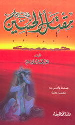 مقتل الحسين (ع)