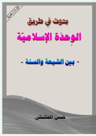 بحوث في طريق الوحدة الاسلامية
