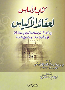 كتاب الأساس لعقائد الأكياس