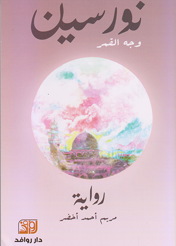 نورسين وجه القمر