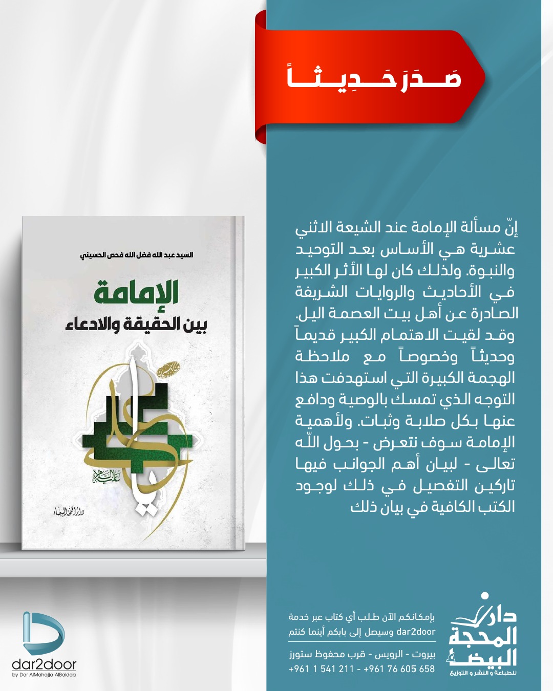 الامامة بين الحقيقة  والادعاء