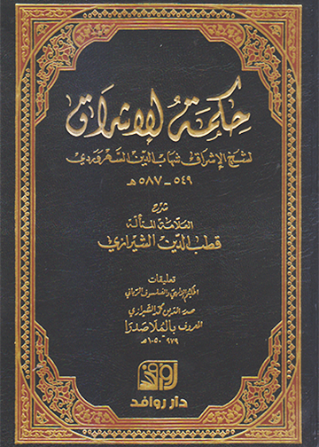 حكمة الاشراق