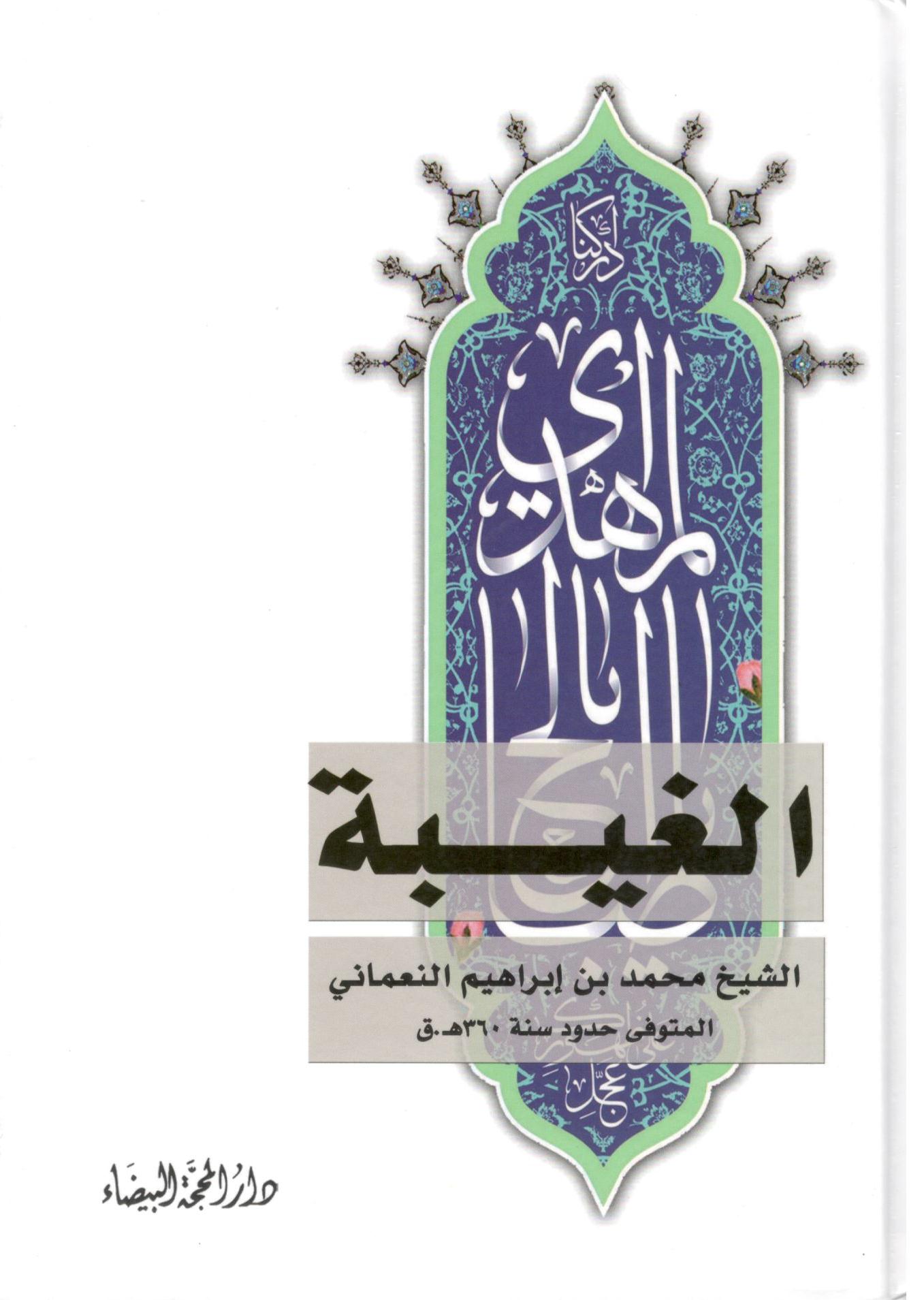 كتاب الغيبة النعماني