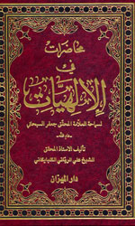 محاضرات في الإلهيات-توزيع دار المحجة البيضاء