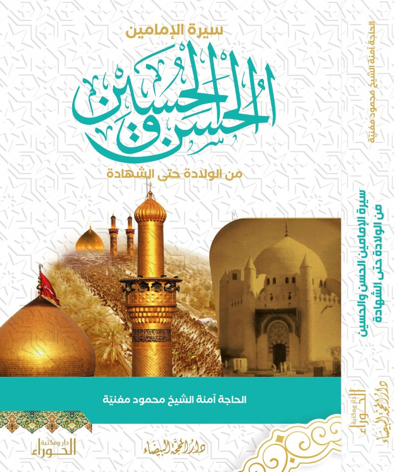 سيرة الامامين الحسن والحسين