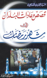 قصص وعادات بلدان في شهر رمضان