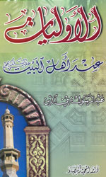 الأوليات عند اهل البيت (ع)