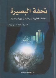 تحفة البصيرة إشعاعات فطرية وبرهانية بديهية ونظرية