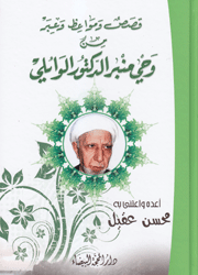 من وحي منبر الدكتور الوائلي