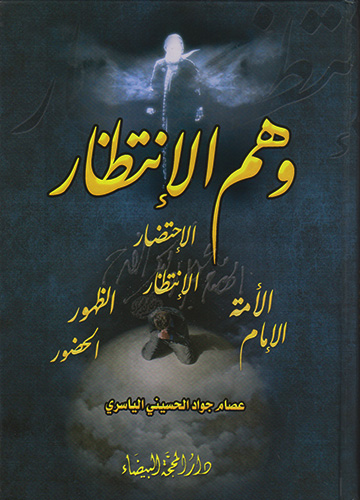وهم الإنتظار الاحتضار والانتظار...الحضور والظهور..الأمة والإمام