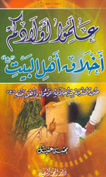 علموا أولادكم أخلاق أهل البيت