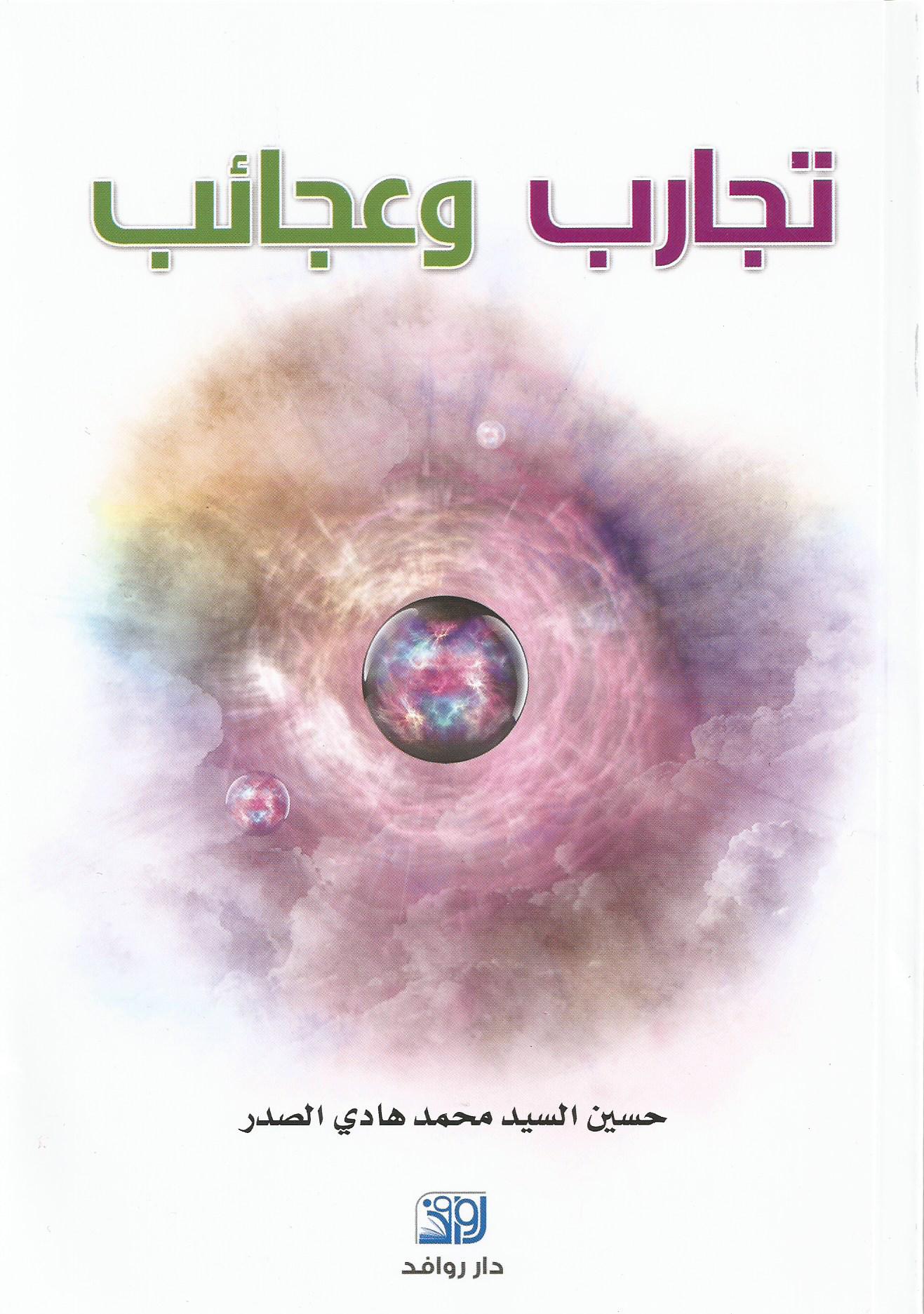 تجارب وعجائب