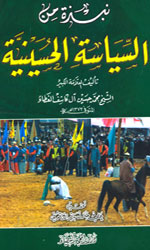 نبذة من حياة السياسية الحسينية