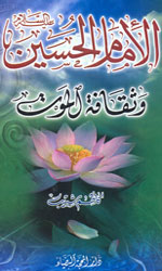 الإمام الحسين وثقافة الموت (ع)