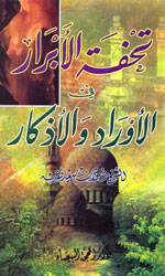 تحفة الابرار في الاوراد والأذكار
